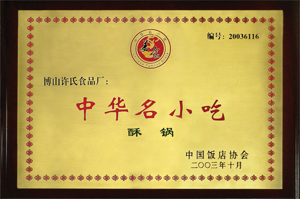 中華名小吃-酥鍋